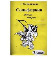 Издательский дом В.Катанского ИК340471 Калинина Г.Ф. Сольфеджио. Рабочая тетрадь. 3 класс